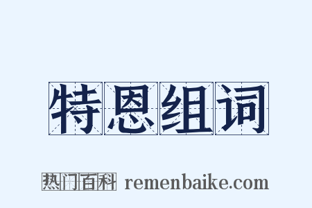 特恩组词是什么意思的图片
